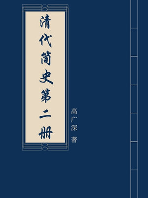 cover image of 清代简史（第二册）